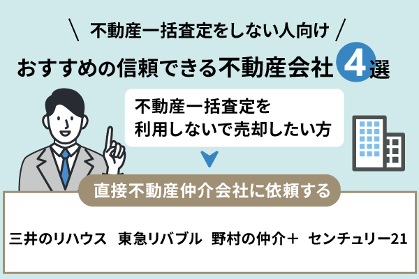 不動産一括査定しない人向けに信頼できる不動産会社を紹介したイラスト