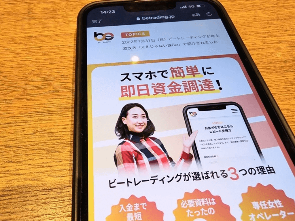 ビートレーディングHPのスマホ画像