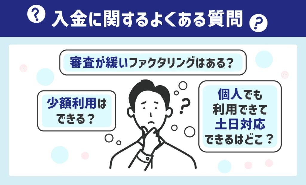 入金に関するよくある質問