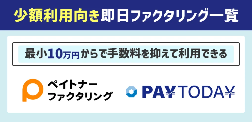 最小10万円から利用できるファクタリング一覧