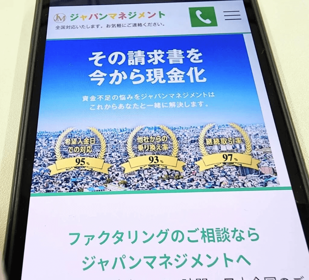 ジャパンマネジメントのHPのスマホ画像