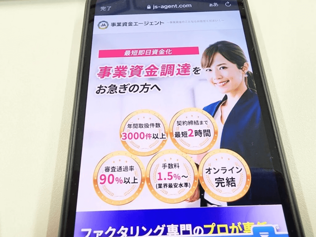 事業資金エージェントのHPのスマホ画像