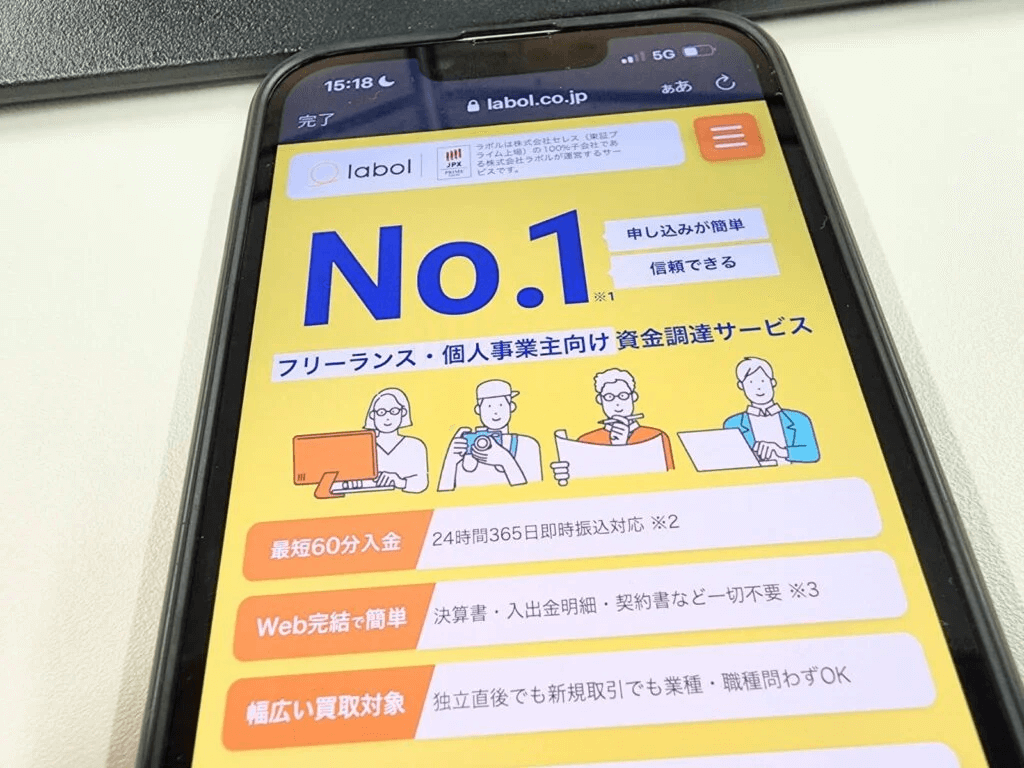 ラボルのHPのスマホ画像