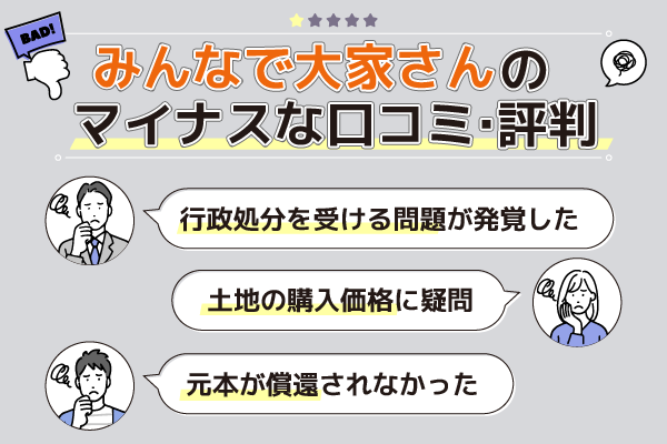 みんなで大家さんのマイナスな口コミ・評判を紹介する画像