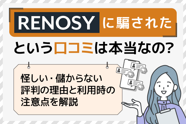 「リノシーに騙された」口コミは本当？怪しい・儲からない評判の理由と注意点を解説