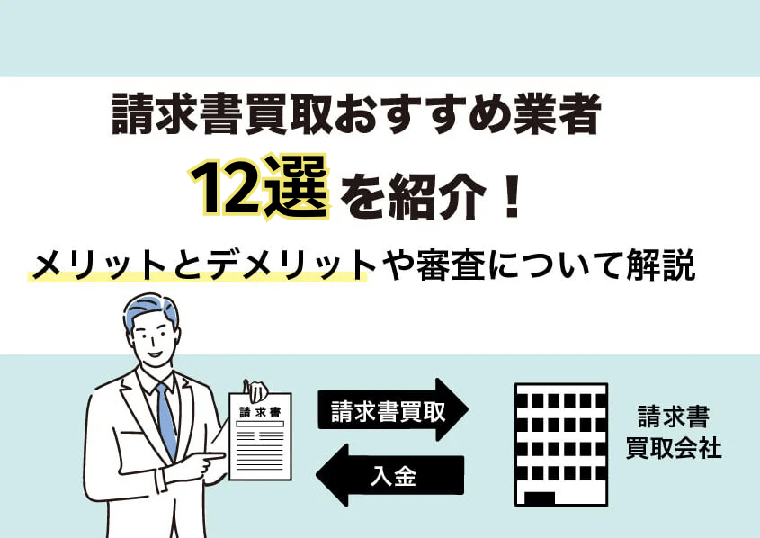 請求書買取おすすめ業者12選を紹介！メリットとデメリットや審査について解説