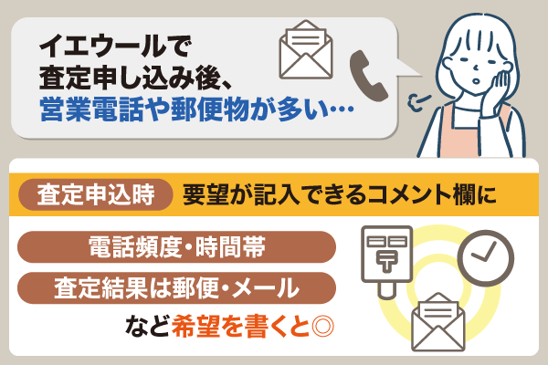 イエウール利用時の営業電話・郵便物が多い時の対処法