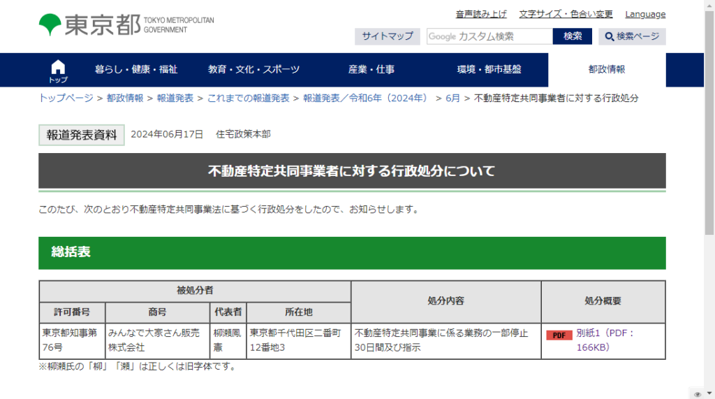 みんなで大家さんに対する東京都の行政処分の告知ページ