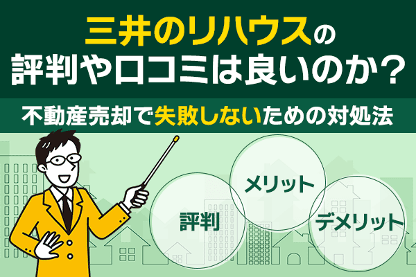 三井のリハウスの評判や口コミは良いのか？不動産売却で失敗しないための対処法