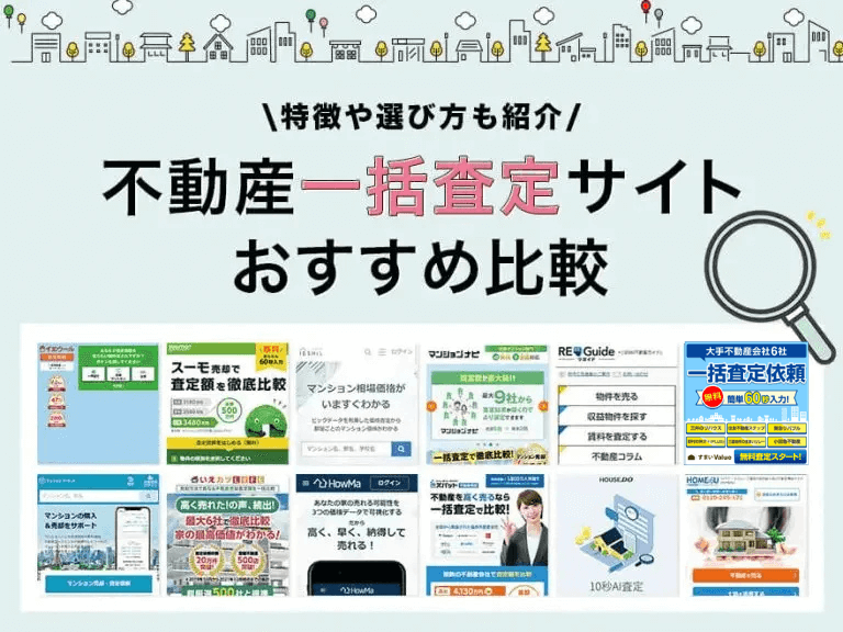 不動産一括査定サイトおすすめランキング12選