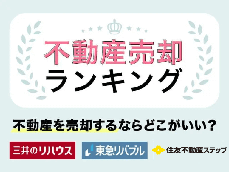 不動産売却はどこがいい？おすすめの不動産会社ランキング！【2025年最新版】
