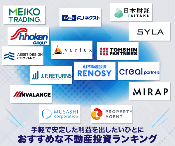 おススメの不動産投資会社の一覧図（修正版）