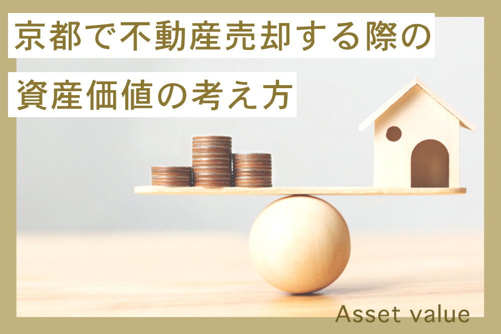 京都で不動産売却する際の資産価値の考え方