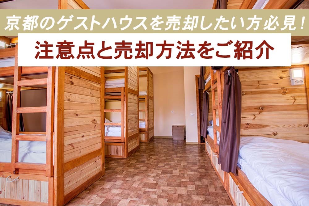京都のゲストハウスを売却したい方必見！注意点と売却方法をご紹介