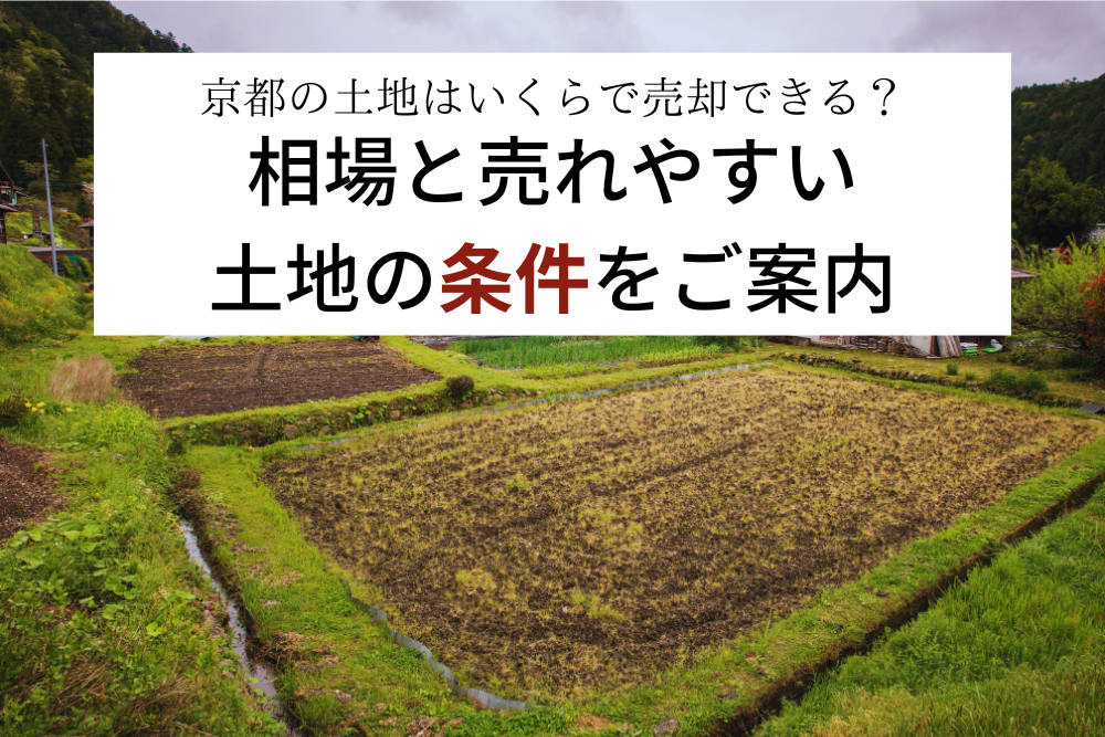 京都の土地はいくらで売却できる？相場と売れやすい土地の条件をご紹介