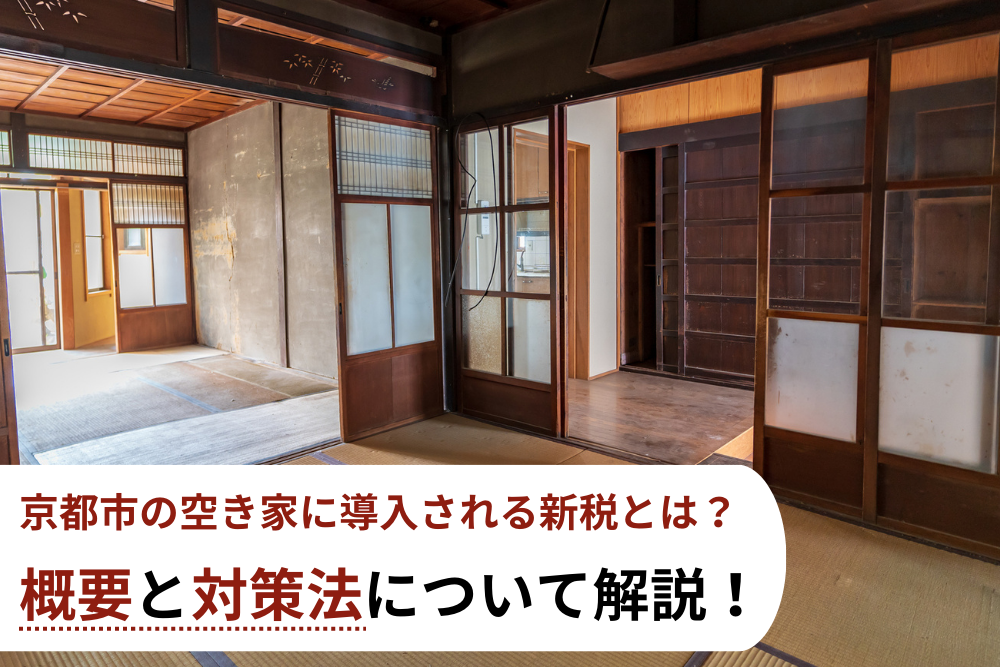 京都市の空き家に導入される新税とは？概要と対策法について解説！