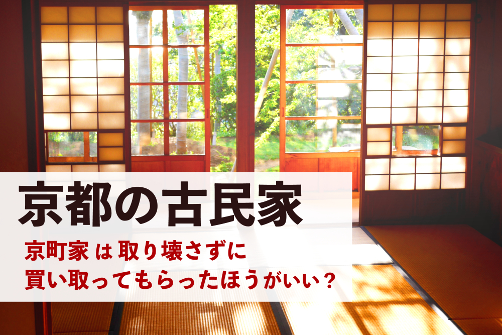 京都の古民家：京町家は取り壊さずに買い取ってもらったほうがいい？