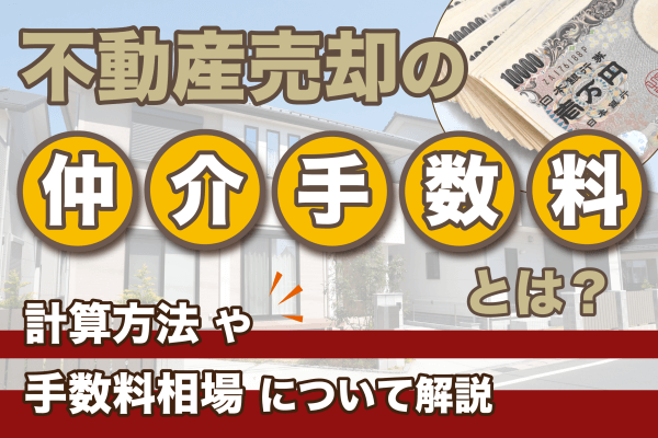 不動産売却の仲介手数料とは？計算方法や手数料相場について解説