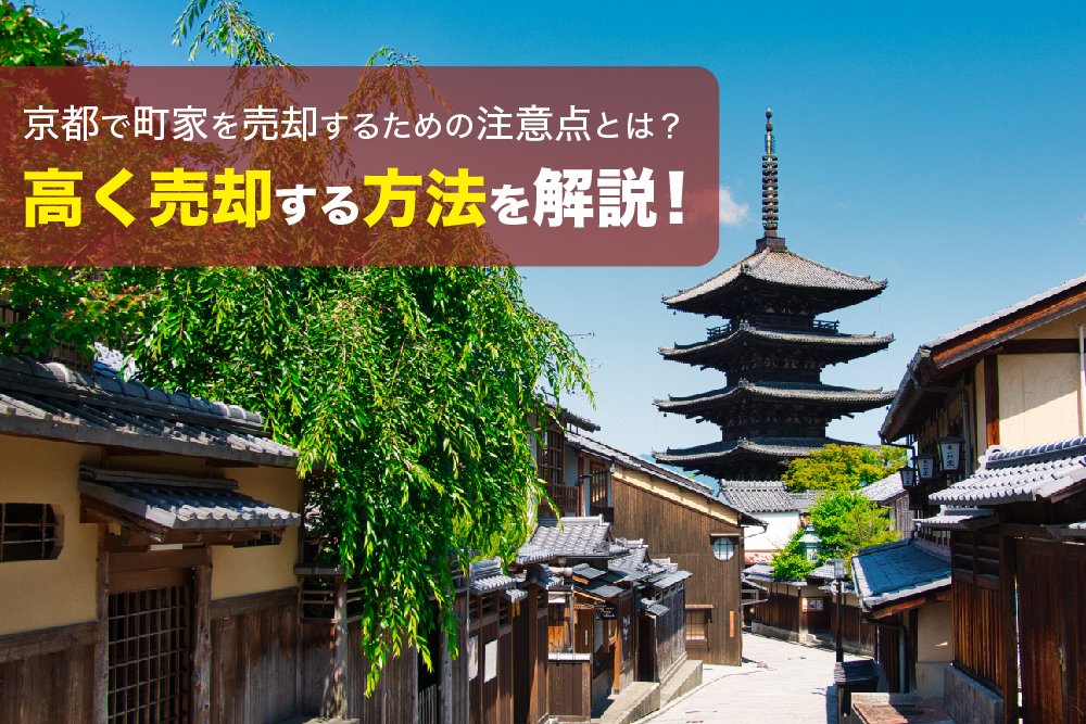 京都で町家を売却するための注意点とは？高く売却する方法を解説！