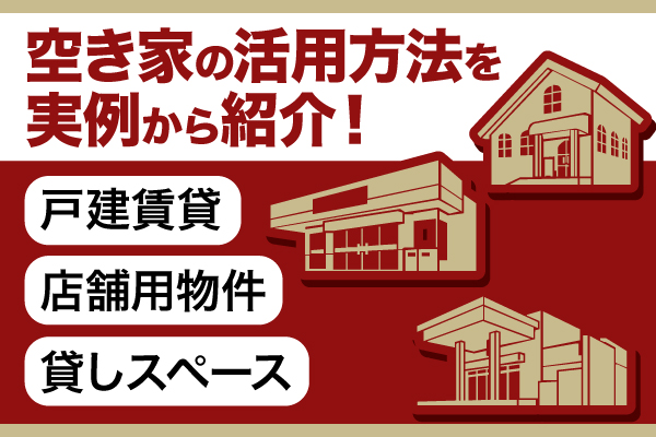 空き家の活用方法を実例から紹介