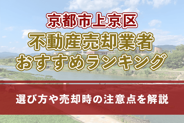 京都市上京区の不動産売却・買取業者おすすめ5選！選び方や売却時の注意点を解説