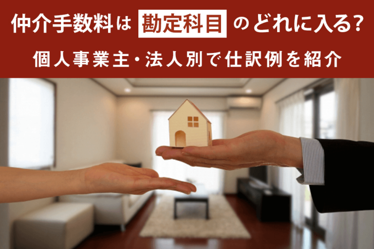 不動産売却の仲介手数料は勘定科目のどれに入る？個人事業主・法人別で仕訳例を紹介 | ライズ不動産販売コラム｜株式会社ライズ不動産販売