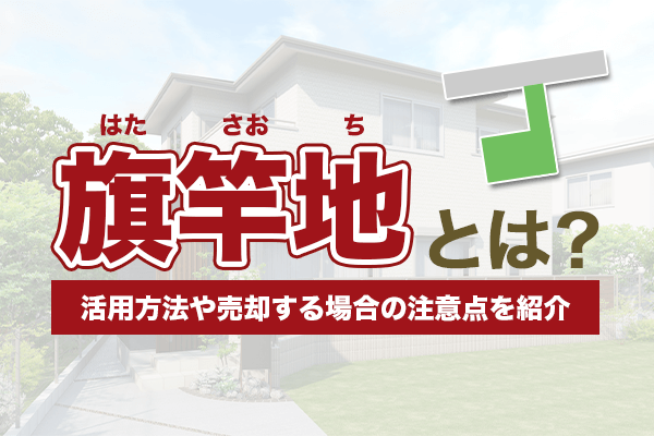 旗竿地とは？活用方法や売却する場合の注意点を紹介