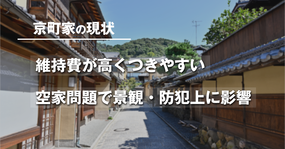 京町の現状