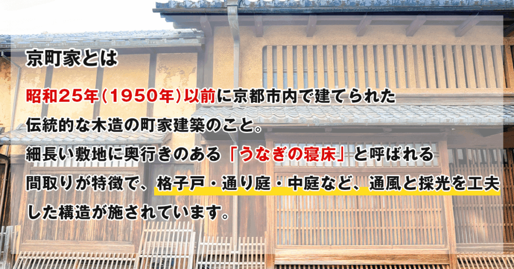 京町家とは
