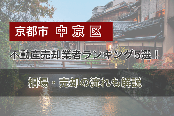 京都市中京区の不動産売却業者ランキング5選！相場・売却の流れも解説