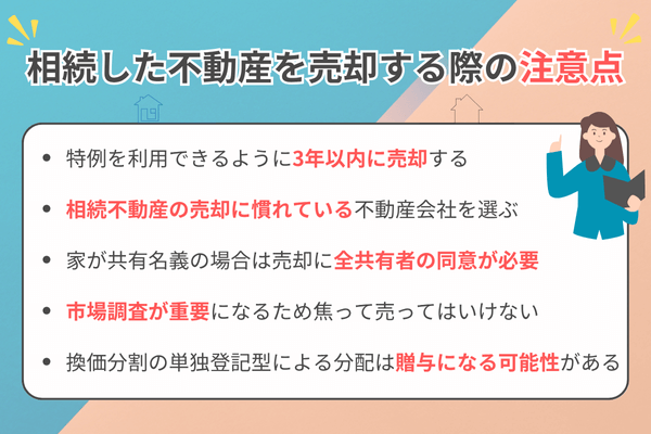 相続した不動産を売却する際の注意点