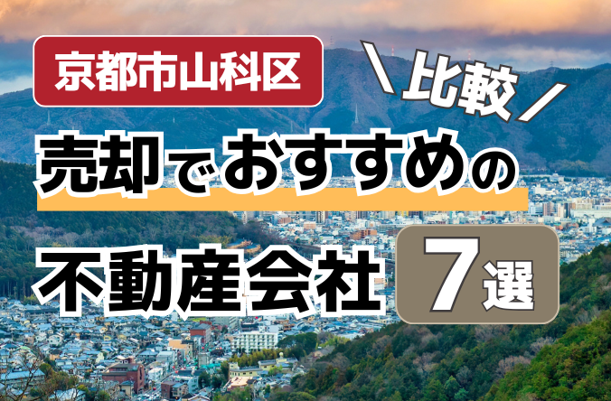 京都市山科区で不動産売却するなら？おすすめの不動産会社7選を比較