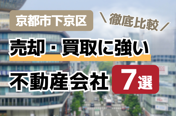 京都市下京区の不動産売却・買取に強い不動産会社7選を徹底比較！