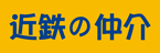 近鉄不動産 桃山営業所