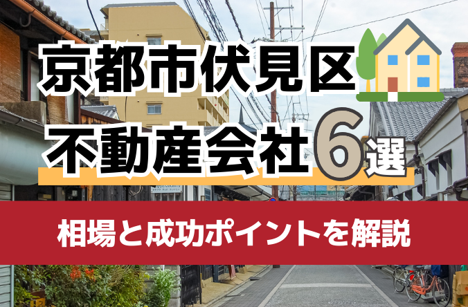 京都市伏見区の不動産売却業者6選！相場や成功のポイントも徹底解説