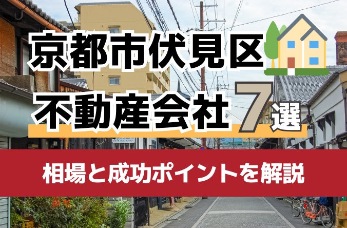 京都市伏見区の不動産売却業者7選！相場や成功のポイントも徹底解説