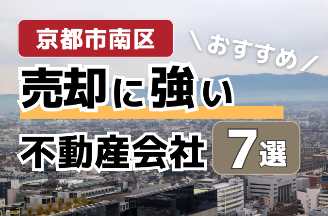 京都市南区の不動産売却業者7選！後悔しないための5つのポイント