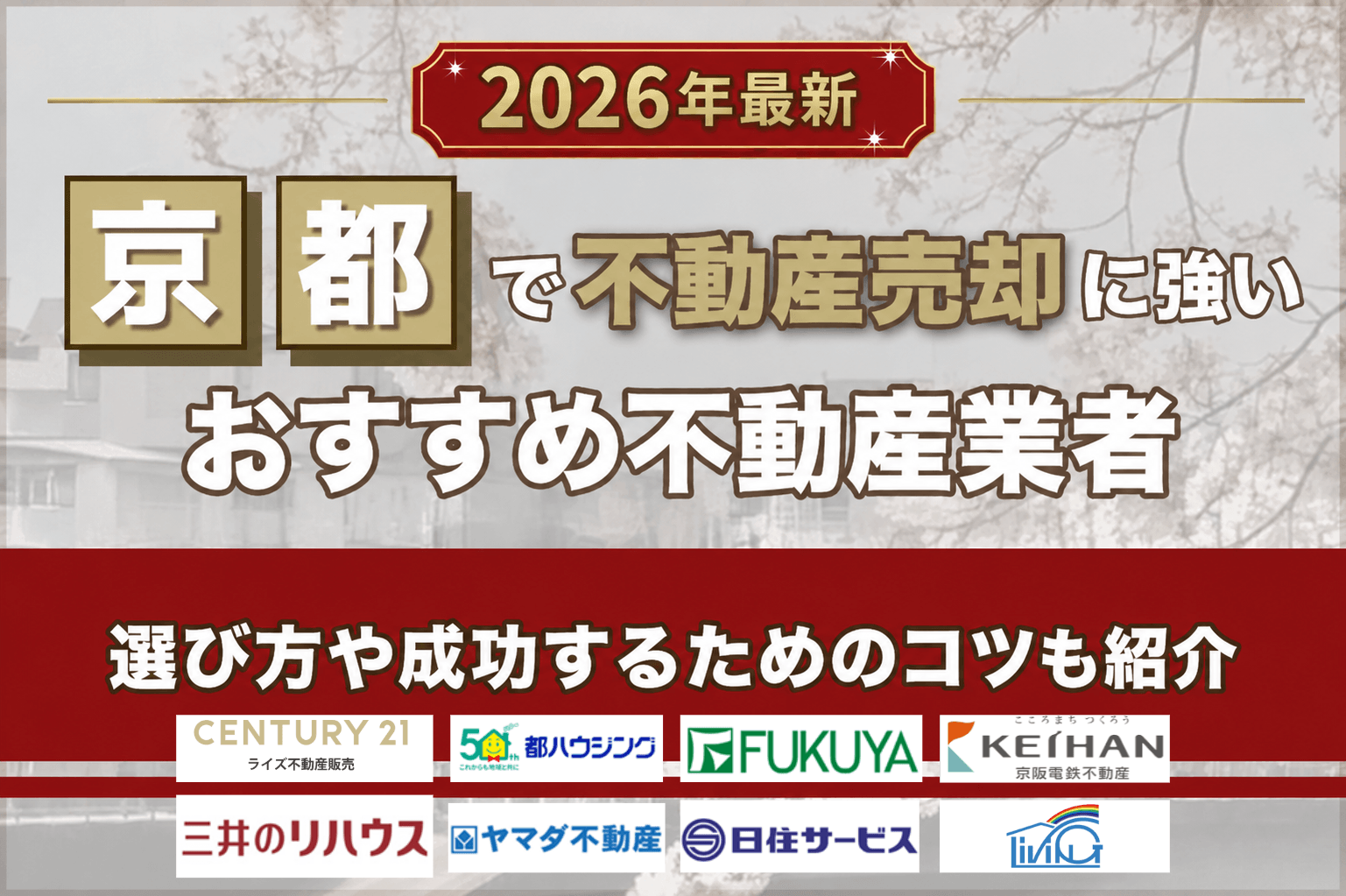 京都の不動産売却業者おすすめランキング8選【2026年】売却・査定相場や成功するためのコツを紹介