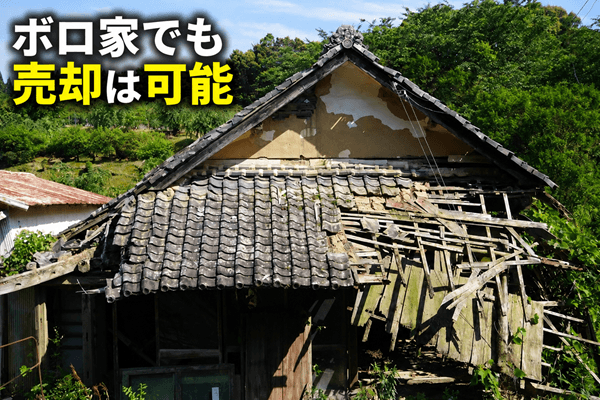 ボロ家でも売却は可能