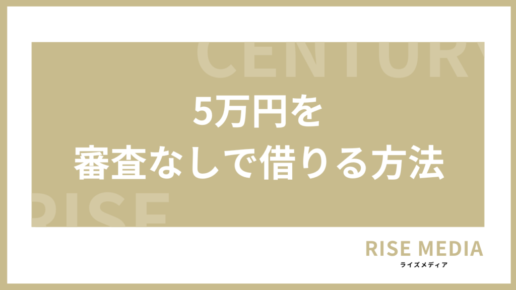 5万円を審査なしで借りる方法アイキャッチ