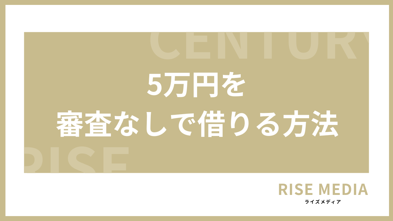 5万円を審査なしで借りる方法アイキャッチ
