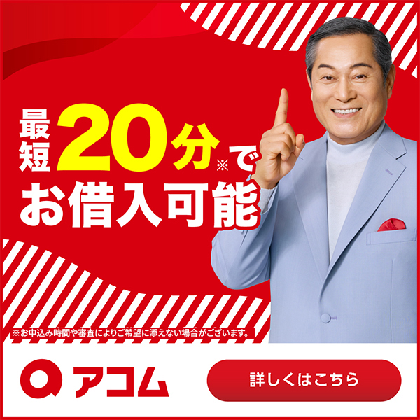 アコム