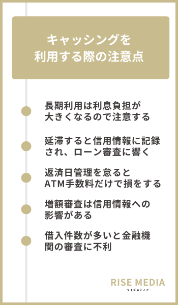 キャッシング 注意点