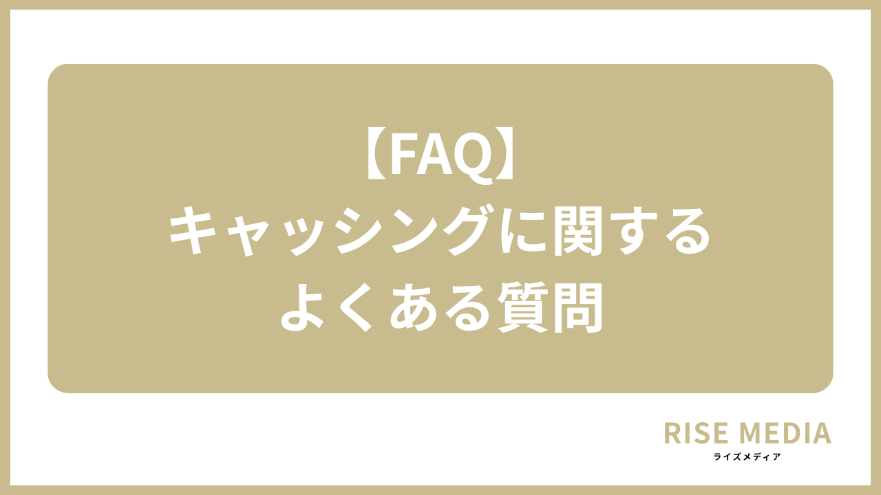 キャッシング よくある質問