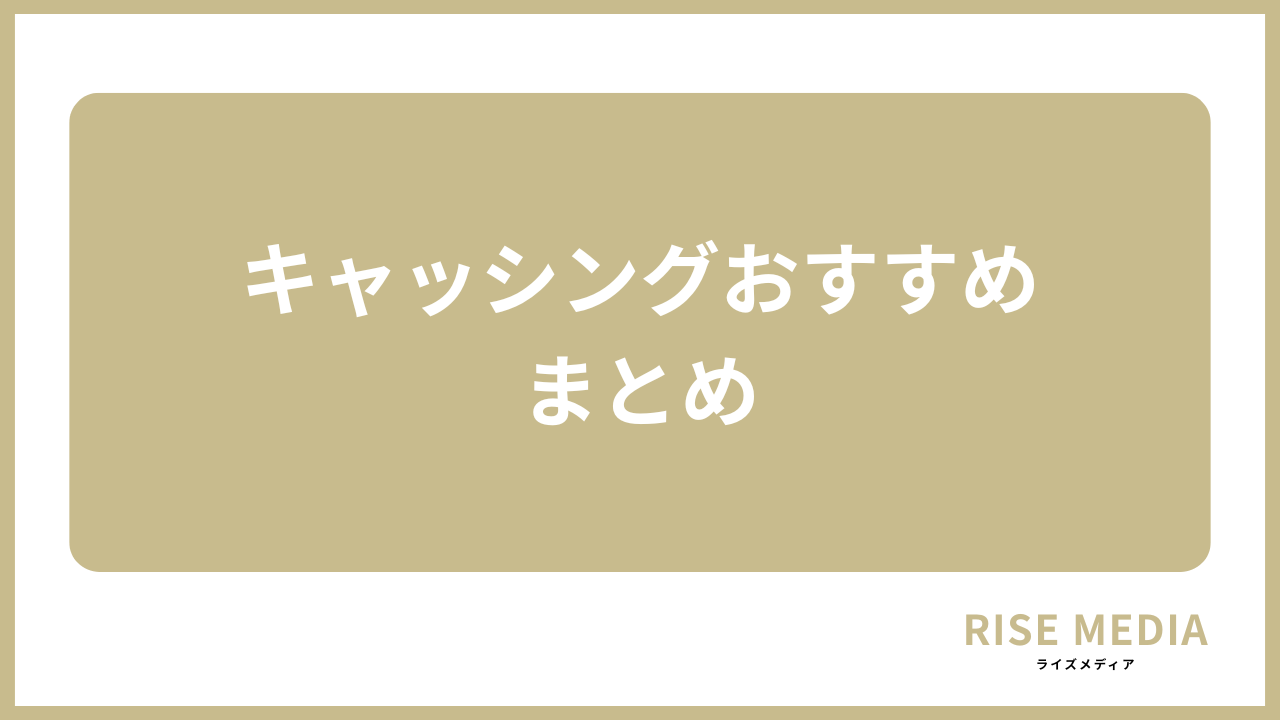 キャッシング まとめ