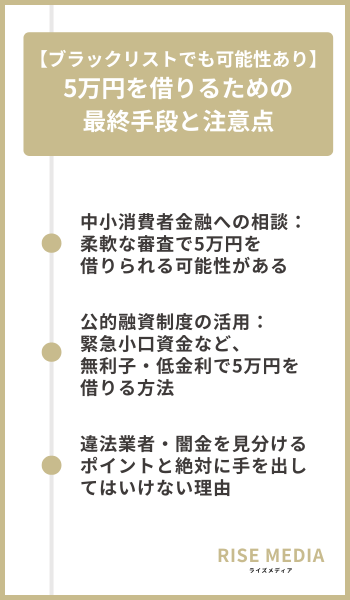 【ブラックリストでも可能性あり】5万円を借りるための最終手段と注意点