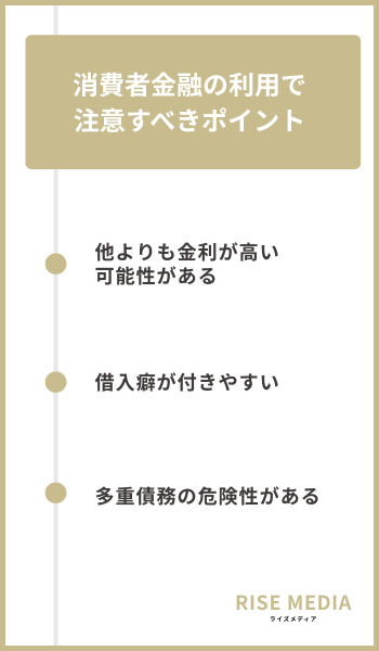 消費者金融の利用で注意すべきポイント
