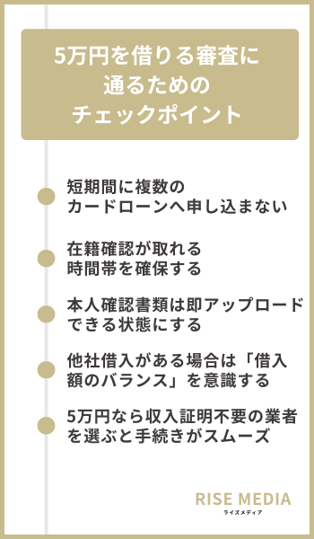 5万円を借りる審査に通るためのチェックポイント