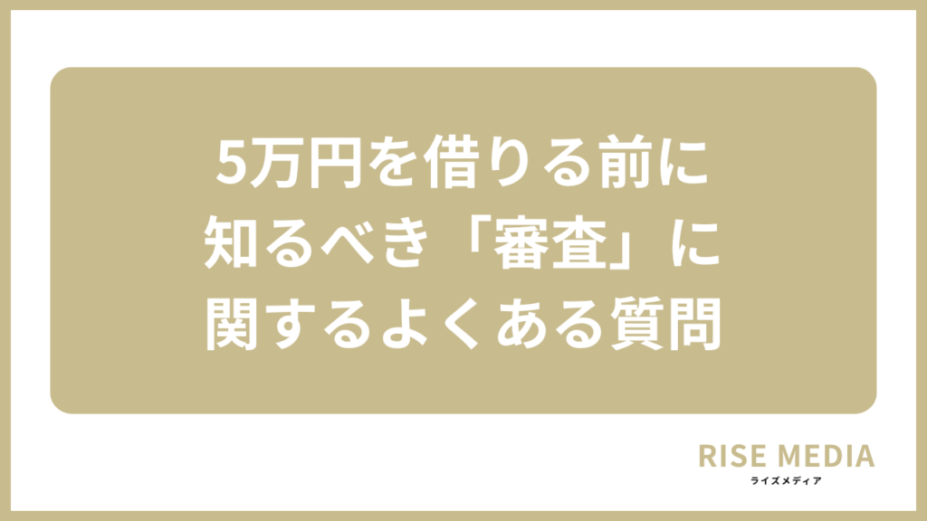 5万円を借りる前に知るべき「審査」に関するよくある質問