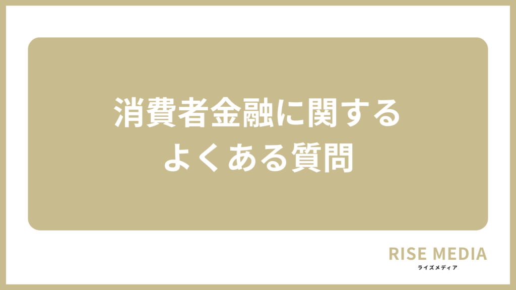 消費者金融に関するよくある質問